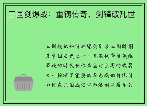 三国剑爆战：重铸传奇，剑锋破乱世