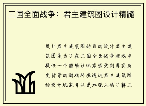 三国全面战争：君主建筑图设计精髓