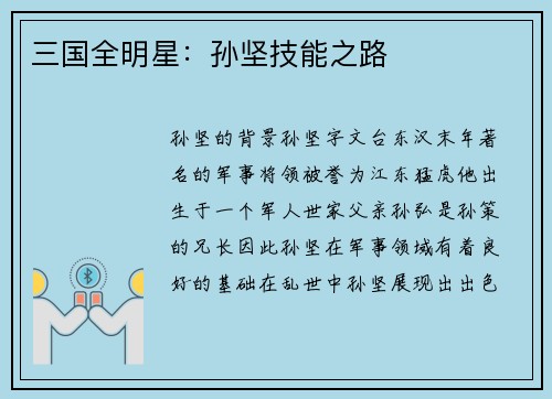 三国全明星：孙坚技能之路