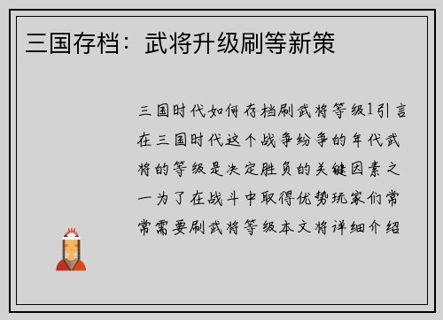 三国存档：武将升级刷等新策