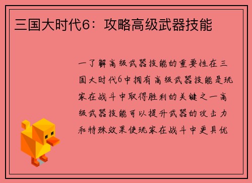 三国大时代6：攻略高级武器技能