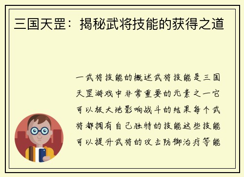 三国天罡：揭秘武将技能的获得之道