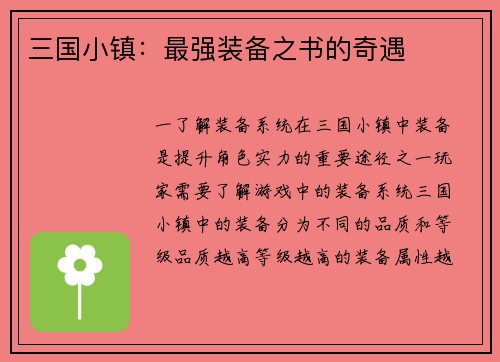 三国小镇：最强装备之书的奇遇