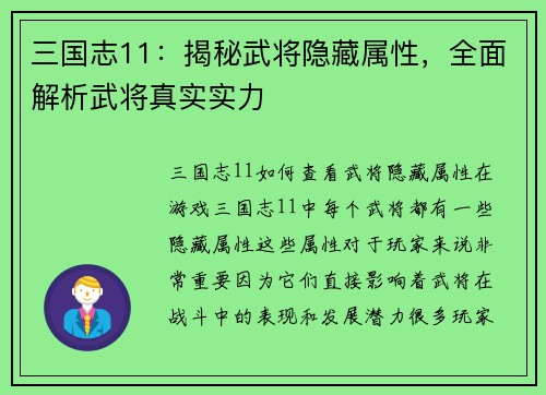 三国志11：揭秘武将隐藏属性，全面解析武将真实实力