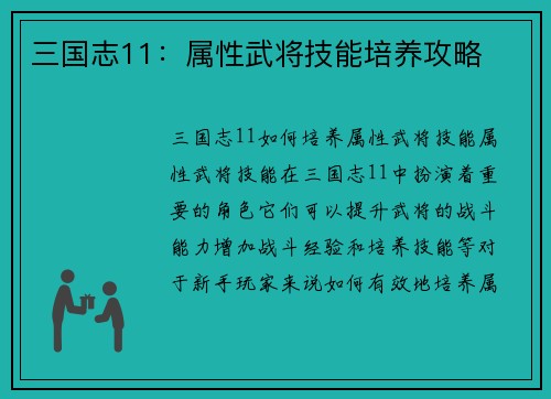 三国志11：属性武将技能培养攻略