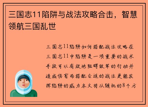 三国志11陷阱与战法攻略合击，智慧领航三国乱世