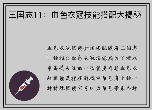 三国志11：血色衣冠技能搭配大揭秘