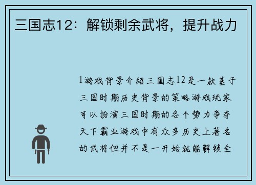 三国志12：解锁剩余武将，提升战力