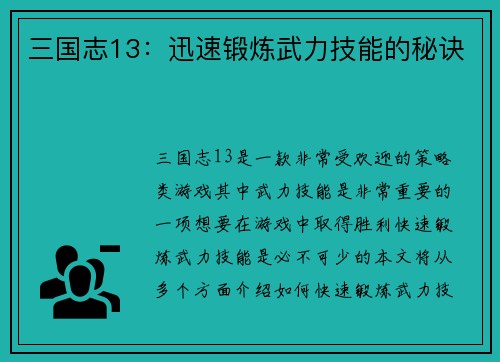 三国志13：迅速锻炼武力技能的秘诀
