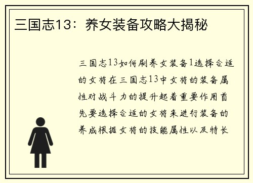 三国志13：养女装备攻略大揭秘