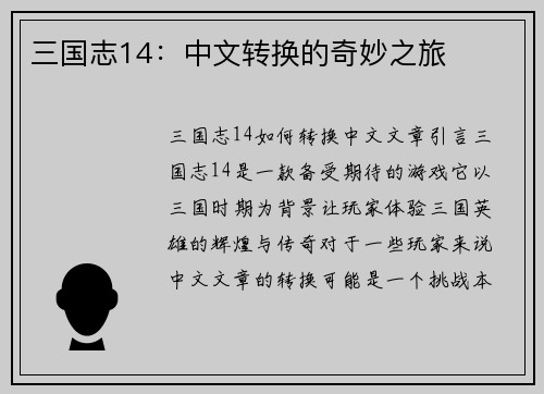 三国志14：中文转换的奇妙之旅
