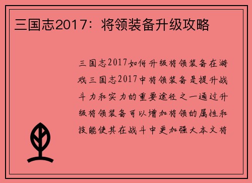 三国志2017：将领装备升级攻略
