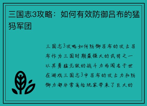 三国志3攻略：如何有效防御吕布的猛犸军团