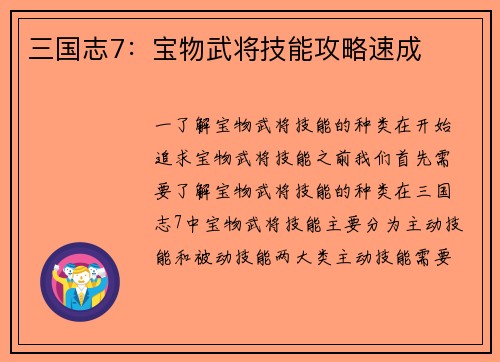 三国志7：宝物武将技能攻略速成