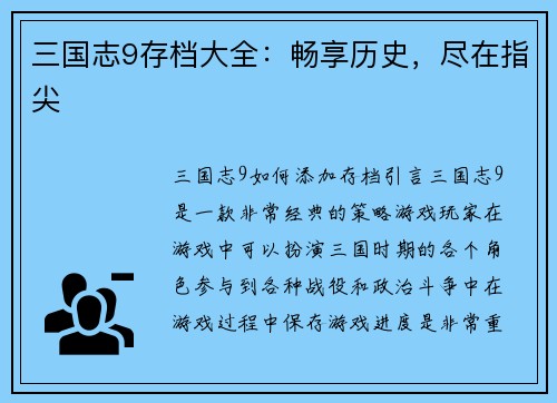 三国志9存档大全：畅享历史，尽在指尖