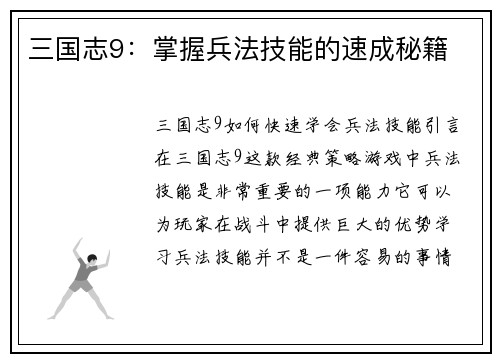 三国志9：掌握兵法技能的速成秘籍