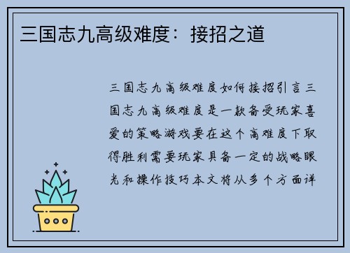 三国志九高级难度：接招之道
