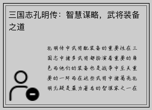 三国志孔明传：智慧谋略，武将装备之道