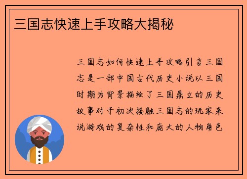三国志快速上手攻略大揭秘