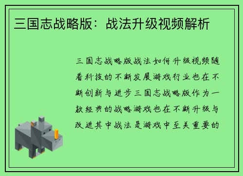 三国志战略版：战法升级视频解析