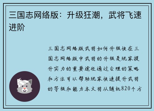 三国志网络版：升级狂潮，武将飞速进阶