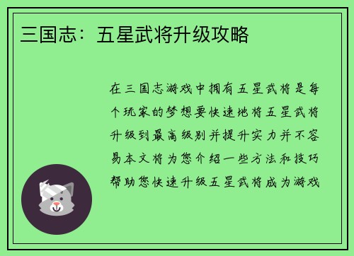 三国志：五星武将升级攻略