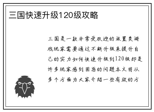 三国快速升级120级攻略