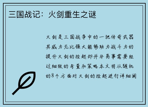 三国战记：火剑重生之谜