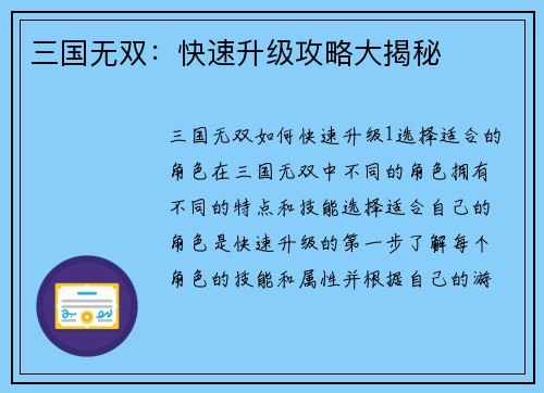 三国无双：快速升级攻略大揭秘